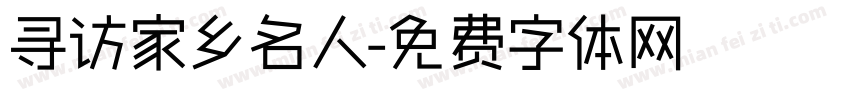 寻访家乡名人字体转换