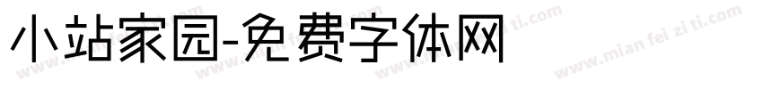 小站家园字体转换