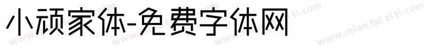 小顽家体字体转换