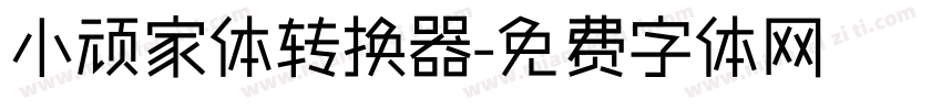 小顽家体转换器字体转换
