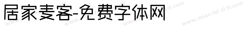 居家麦客字体转换