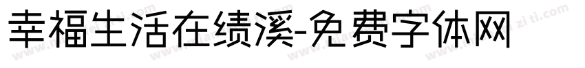 幸福生活在绩溪字体转换