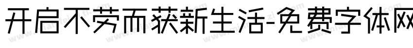 开启不劳而获新生活字体转换