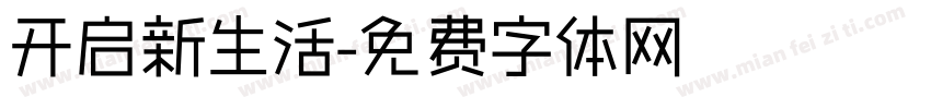 开启新生活字体转换