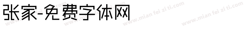 张家字体转换