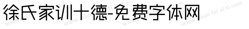 徐氏家训十德字体转换