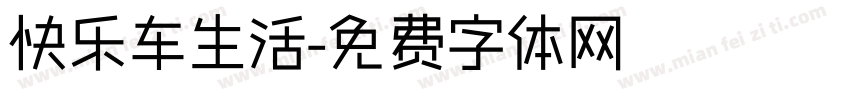 快乐车生活字体转换