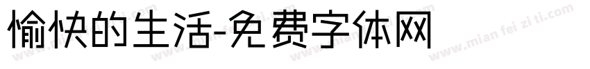 愉快的生活字体转换
