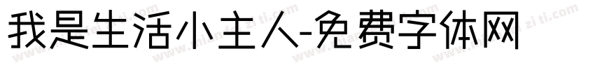 我是生活小主人字体转换
