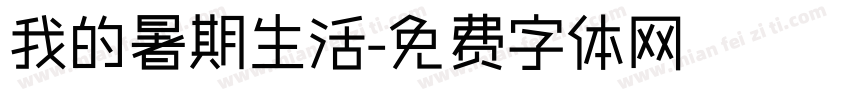 我的暑期生活字体转换