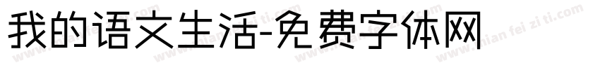 我的语文生活字体转换