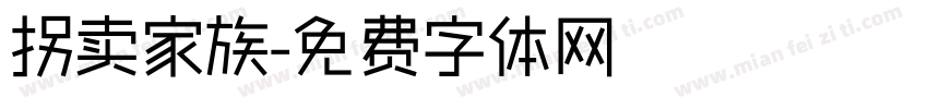 拐卖家族字体转换