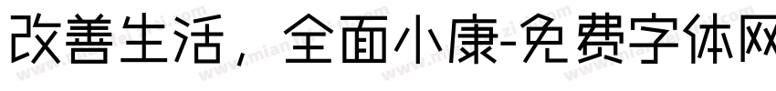 改善生活，全面小康字体转换
