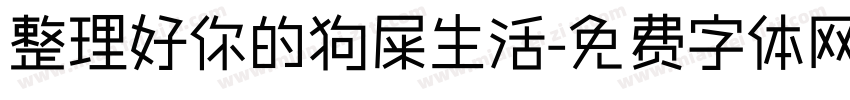 整理好你的狗屎生活字体转换