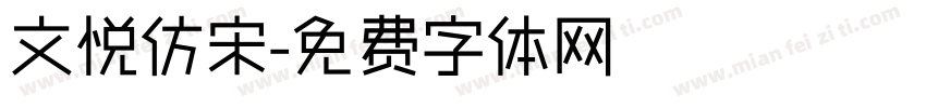 文悦仿宋字体转换