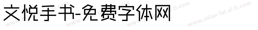 文悦手书字体转换