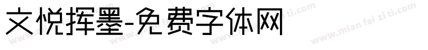 文悦挥墨字体转换