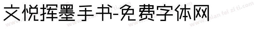 文悦挥墨手书字体转换