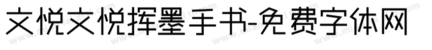 文悦文悦挥墨手书字体转换