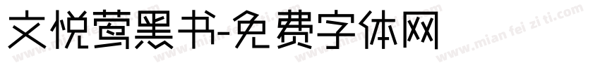 文悦莺黑书字体转换