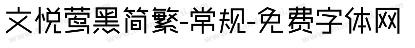 文悦莺黑简繁-常规字体转换