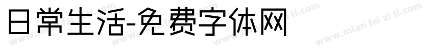 日常生活字体转换
