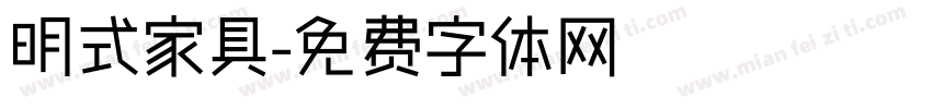 明式家具字体转换