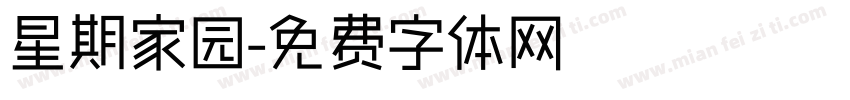 星期家园字体转换