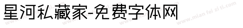 星河私藏家字体转换