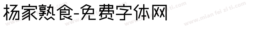 杨家熟食字体转换