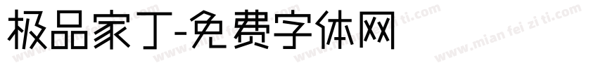 极品家丁字体转换