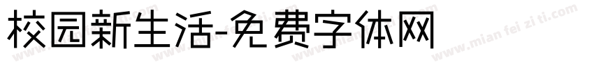 校园新生活字体转换