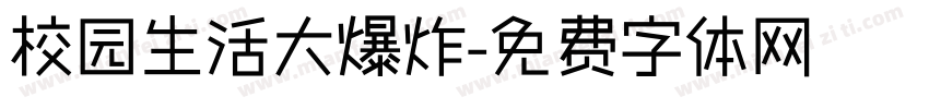 校园生活大爆炸字体转换