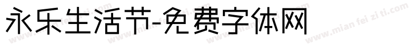 永乐生活节字体转换