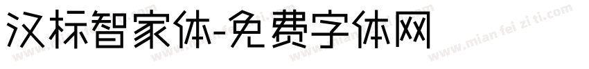 汉标智家体字体转换