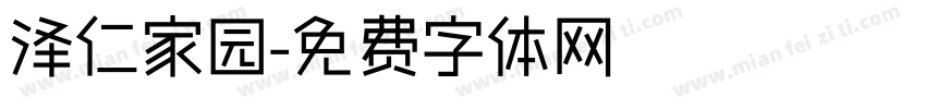 泽仁家园字体转换