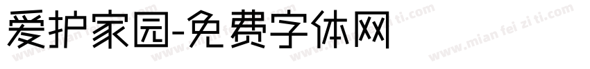 爱护家园字体转换