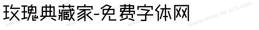 玫瑰典藏家字体转换