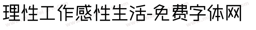 理性工作感性生活字体转换