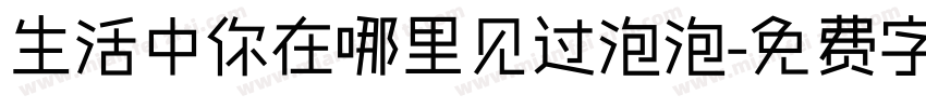生活中你在哪里见过泡泡字体转换