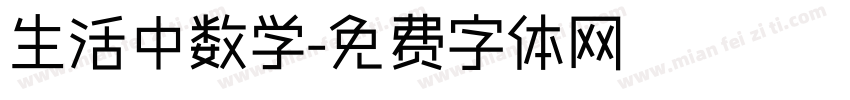 生活中数学字体转换