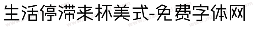 生活停滞来杯美式字体转换