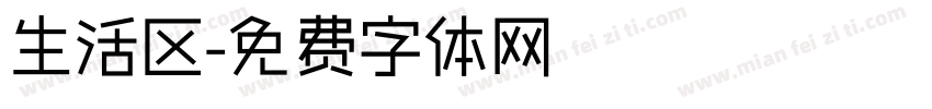 生活区字体转换