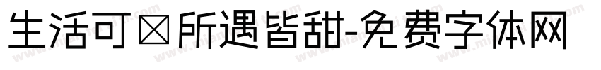 生活可愛所遇皆甜字体转换