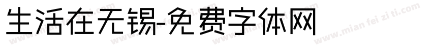 生活在无锡字体转换