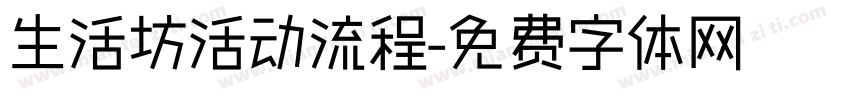 生活坊活动流程字体转换