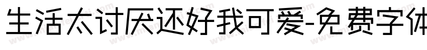 生活太讨厌还好我可爱字体转换
