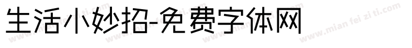 生活小妙招字体转换