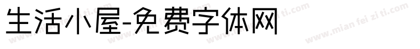 生活小屋字体转换