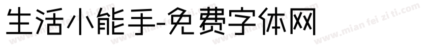生活小能手字体转换